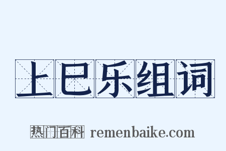 上巳乐组词是什么意思的图片